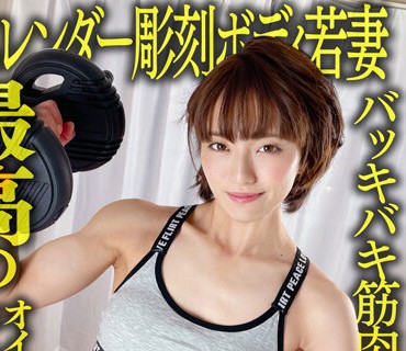 HMDNV-613 【バッキバキ筋肉！！】スレンダー彫刻ボディ若妻26歳。鍛え上げられた膣圧MAX筋肉マ○コで感じまくる最高のオイリーマッスル中出しファ