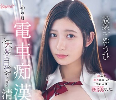 CAWD-542 あの日電車痴●されてから快楽に目覚めてしまった清純女子●生 設楽ゆうひ