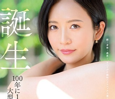 JUQ-300 誕生 沖宮那美 33歳 AV DEBUT 100年に1度の大型新人、現る―。