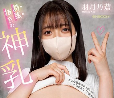 EBOD-987 誇張抜きの神乳 奇跡のおっぱいを持つ素人女子大生が顔出しNGを条件にAVデビューするまでの3ヶ月ドキュメント 羽月乃蒼