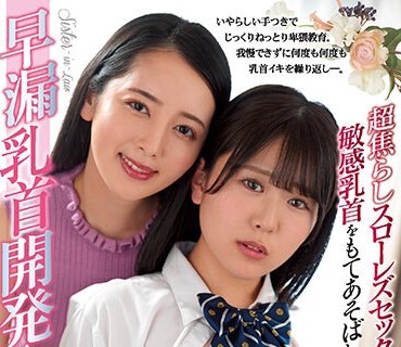 BBAN-430 超焦らしスローレズセックスで敏感乳首をもてあそばれ早漏乳首開発された巨乳義妹 柏木こなつ 美咲かんな