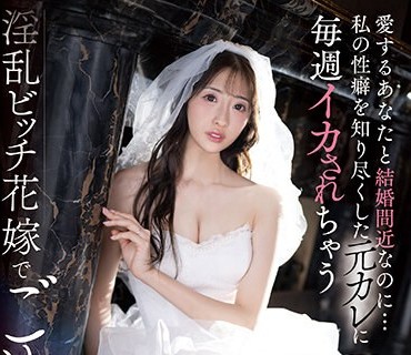 SSIS-798 爱するあなたと结婚间近なのに…私の性癖を知り尽くした元カレに毎週イカされちゃう淫乱ビッチ花嫁でごめんね。 星宫一花