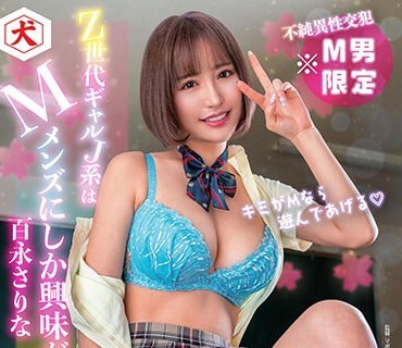 DNJR-101 Z世代ギャルJ系はMメンズにしか興味がない 百永さりな