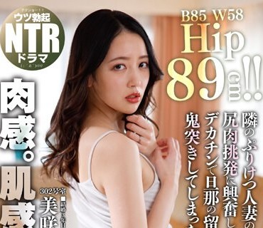 NGOD-194 隣のぷりけつ人妻の無意識な尻肉挑発に興奮してフル勃起のデカチンで旦那の留守中イキまくるまで鬼突きしてしまった… 美咲かんな