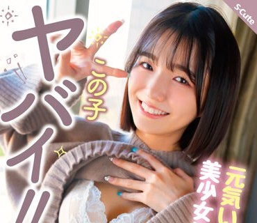 SQTE-490 この子ヤバイ！！元気いっぱいの美少女は责められたい愿望が凄すぎた 仓本すみれ