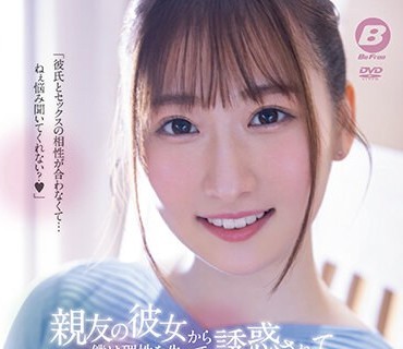 BF-688 親友の彼女から誘惑されて僕は理性を失って朝っぱらから一日中ヤリまくってしまった…。 末広純