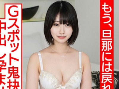 骑兵破解HMDNC-530 【透き通る透明感…】ショートカット美人妻、人生初浮気で人生初アクメ！！杭打ピストンでGスポット鬼抉るハードコア中出し孕ませ交尾【