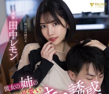 FSDSS-615 彼女の姉のあざと可愛いベロキス誘惑に負けた僕 田中レモン