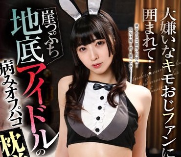 GVH-552 大嫌いなキモおじファンに囲まれて…崖っぷち地底アイドルの病みオフパコ枕営業 足立める