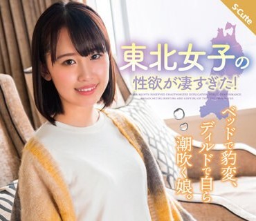 SQTE-489 东北女子の性欲が凄すぎた！ベッドで豹変、ディルドで自ら潮吹く娘。乃々瀬あい