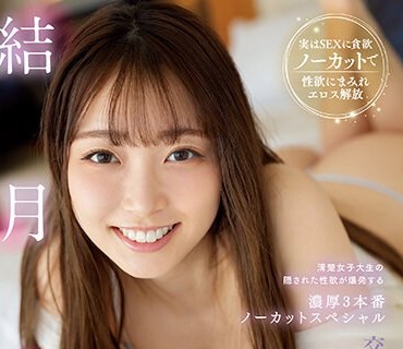 SSIS-820 交わる体液、浓密セックス 清楚女子大生の隠された性欲が爆発する浓厚3本番ノーカットスペシャル 结月りあ