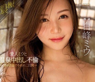 PRED-507 爱人（ミウ）と温泉中出し不伦 妻が出张で不在の二日间 白峰ミウ