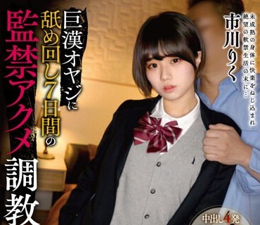 MILK-180 巨漢オヤジに舐め回し7日間の監禁アクメ調教 制服美少女を肉弾種付けプレスでいつでも膣内射精を受け入れる従順な性ペットに仕上げた。市