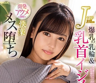 FOCS-133 Jcup102cm爆乳の乳輪＆乳首イジメ開発アクメの連続で快楽メス堕ち 夕美しおん