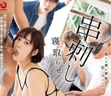 JUQ-334 寝取らせ串刺し輪● 愛する妻を深奥まで犯し尽くして下さい―。 玉城夏帆