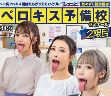 SDDE-701 ベロ长プロキス讲师たちがひとりひとりに‘もっっと‘舐めずり个别指导 ベロキス予备校ゼミナール 2限目