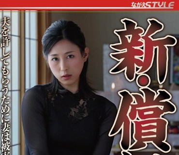 NSFS-205 新・偿い10 夫を许してもらうために妻は被害者の元へ‥ 永野爱华