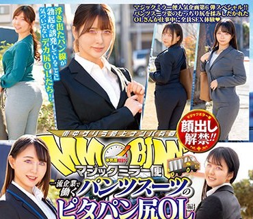 DVDMS-964 顔出し解禁！！ マジックミラー便 一流企業で働くパンツスーツのピタパン尻OL編 vol.06 8人全員SEXスペシャル！！ タイトなパンツスーツに包