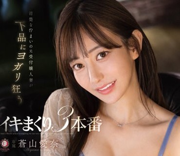 DLDSS-209 清楚な佇まいの元受付嬢人妻が下品にヨガリ狂うイキまくり3本番 蒼山愛奈