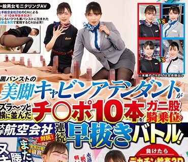 DVDMS-967 一般男女モニタリングAV またがり腰振りヌキまくり！！大手航空会社対抗！黒パンストの美脚キャビンアテンダントがズラ～ッと横に並んだ