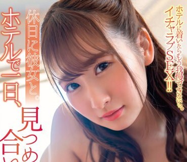 SQTE-488 休日に彼女と。ホテルで一日、见つめ合いセックス。末広纯