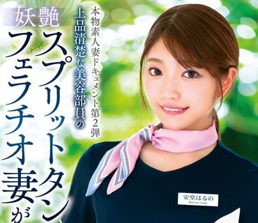 VOD-019 本物素人妻ドキュメント第2弾 上品清楚な美容部員の妖艶スプリットタンフェラチオ妻が初めての3P昇天中出しセックス 安堂はるの