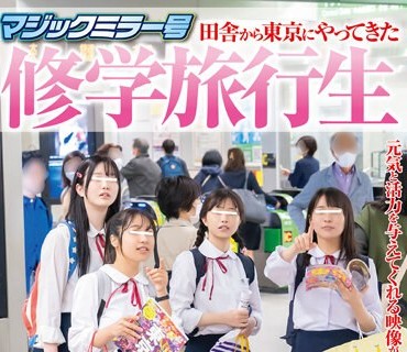 SDMM-145 マジックミラー号 田舎から东京にやってきた修学旅行生 初めての电マ体験で今まで感じた事の无い强烈な快感に目を润ませながら 糸を引く