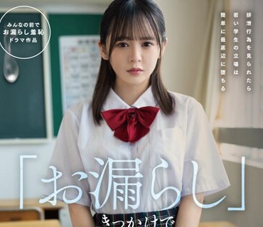 FSDSS-595 「お漏らし」きっかけで校内輪姦された失禁イキ女子〇生 神木蘭