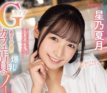 FOCS-137 あざと可愛い爆乳Gカップカフェ店員のノーブラ誘惑！カフェとホテルで中出しOKのゲス不倫SEX 星乃夏月