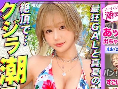 骑兵破解MAAN-889 【夏真っ盛り！お肉とオトコが大好物！潮潮潮！クジラ系肉食美女登場！！】【F～Gいまだ成長中のふわふわ美巨乳】【誰でもできる！？クジ