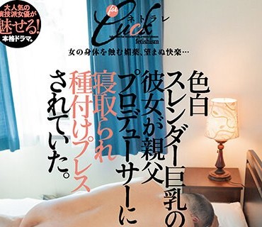 DASS-183 色白スレンダー巨乳の彼女が親父プロデューサーに寝取られ種付けプレスされていた。 胡桃さくら