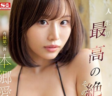 SSIS-887 人生初 最高の絶顶、その向こう侧へ 本郷爱