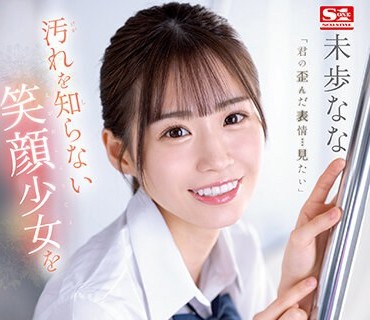 SSIS-844 汚れを知らない笑顔少女を我慢できずにメチャクチャ痴●してやったら… まさかの俺のテクの虏に。 未歩なな