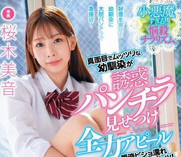 FSDSS-625 真面目でムッツリな幼馴染が誘惑パンチラ見せつけ全力アピール 愛液ビショ濡れ染みパンツ！ 桜木美音