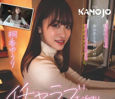 KANO-002 イチャラブお泊まりスイートルーム 桐香ゆうり