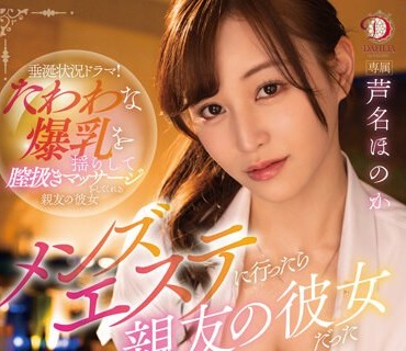 DLDSS-207 メンズエステに行ったら親友の彼女だった～奉仕の歓びでスイッチが入り精液が出なくなるまでヌイてくれる極上お○んぽマッサージ～ 芦名