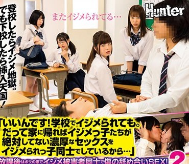 HUNTB-612 「いいんです！学校でイジメられても。だって家に帰ればイジメっ子たちが絶対してない濃厚なセックスをイジメられっ子同士でしているか