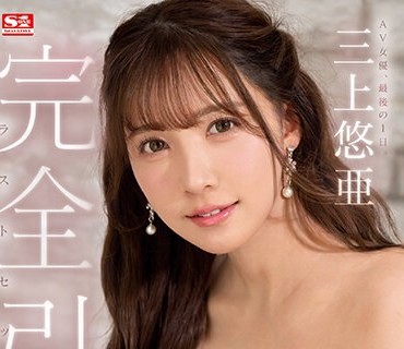SSIS-834 完全引退 AV女优、最后の1日。三上悠亜ラストセックス