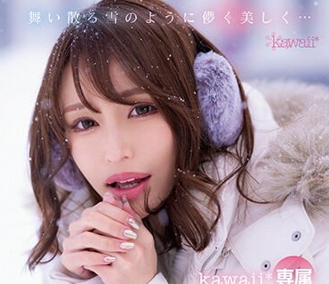 CAWD-548 舞い散る雪のように儚く美しく… kawaii 専属 伊藤舞雪 デビュー5周年 今まで見たことない‘まゆきち’の素顔 生々しいプライベートSEXを完全