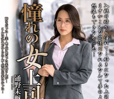 MOND-252 憧れの女上司と 通野未帆