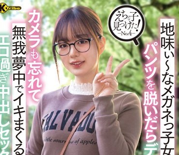 KTRA-547 えちな子見つけた！ No.4 地味ぃ～なメガネっ子女子大生はパンツを脱いだらデカめの桃尻！カメラも忘れて無我夢中でイキまくるエロ過ぎ中