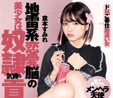 MILK-181 地雷系恋愛脳の美少女は奴●気質の貢ぐちゃん。ドMご奉仕勘違い女 倉本すみれ