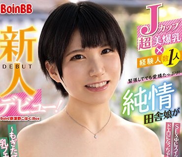 BOBB-380 Jカップ超美爆乳×経験人数1人 純情田舎娘が新人デビュー！ Boin「奈津野こはく」Box ～もぎたて果実を乳フェチプレイで堪能します！～