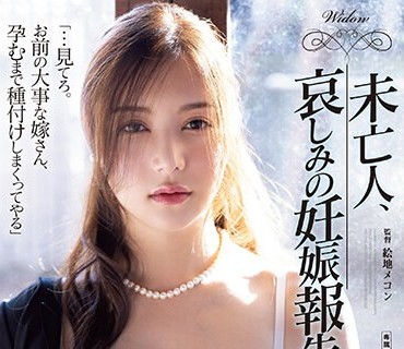 ATID-566 未亡人、哀しみの妊娠報告。 白峰ミウ