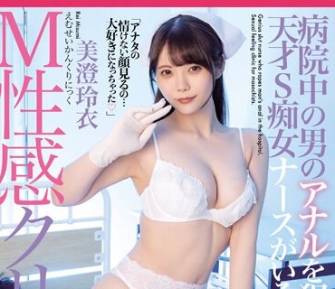 MGMQ-116 病院中の男のアナルを●す天才S痴女ナースがいるM性感クリニック 美澄玲衣