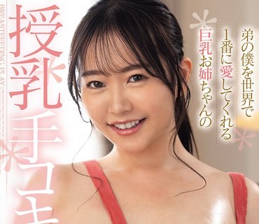 FPRE-215弟僕世界1番愛巨乳姉授乳手綾瀬