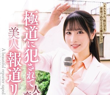 SAME-221極道犯人生変美人報道小野坂