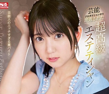 SSIS-751 芸能プロダクションから派遣された超高級エステティシャン‘四宮ありす’の極上回春マッサージ