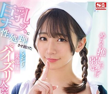 SSIS-806 めちゃ推しに弱い！？巨乳ナースに性処理させ続けたこっそり大部屋パイズリ入院性活 宇野みれい