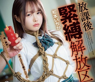 JBD-291 放課後緊縛解放区 松本いちか